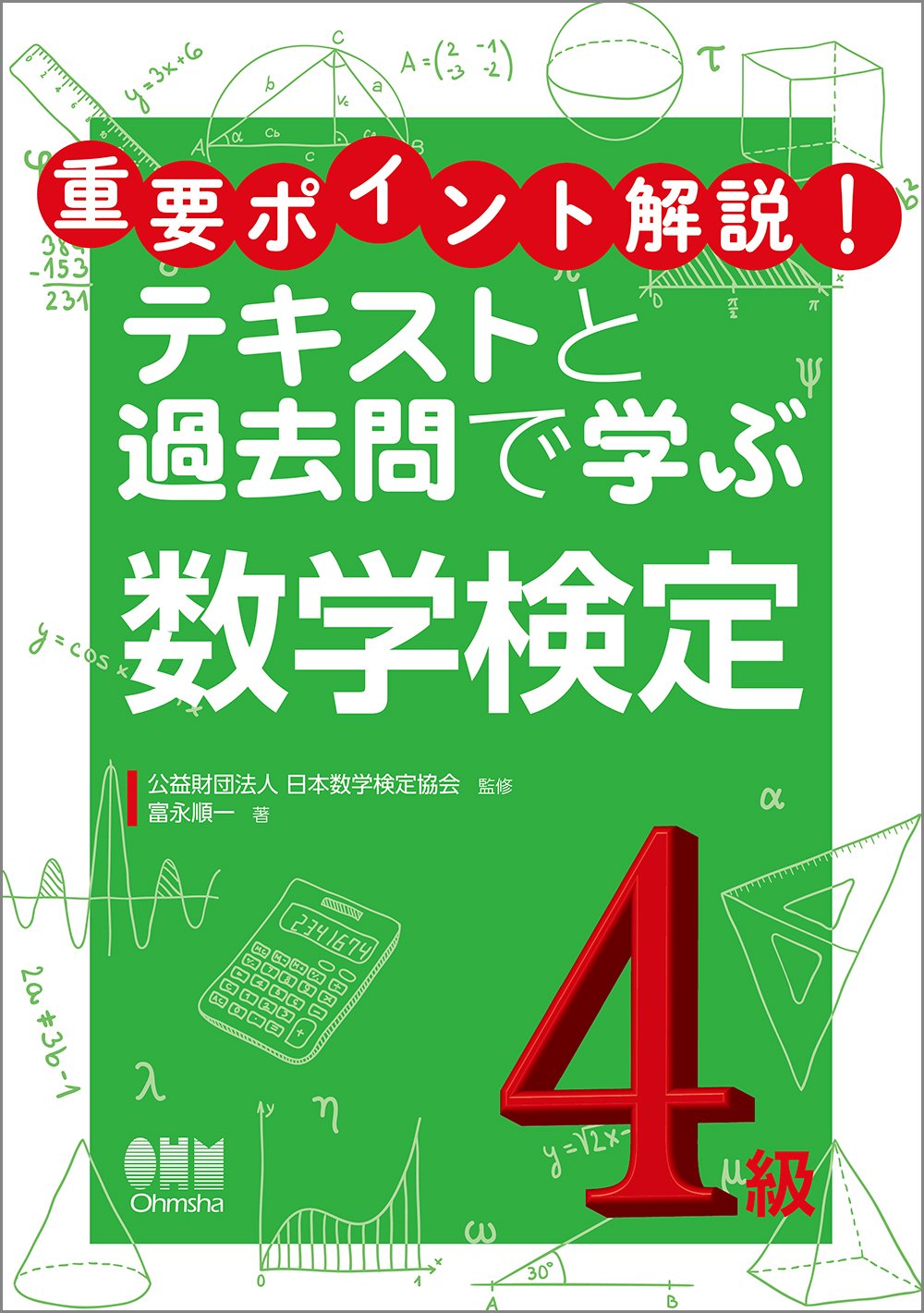 重要ポイント解説! テキストと過去問で学ぶ数学検定4級 | 富永